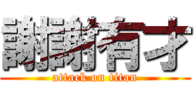 謝謝有才 (attack on titan)