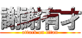 謝謝有才 (attack on titan)