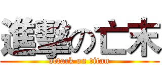 進擊の亡末 (attack on titan)