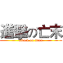 進擊の亡末 (attack on titan)
