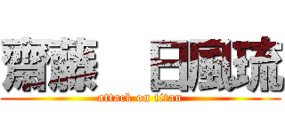 齋藤  日風琉 (attack on titan)