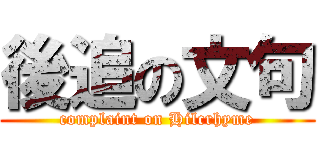 後追の文句 (complaint on Hilcrhyme)