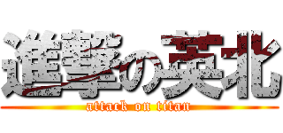 進撃の英北 (attack on titan)