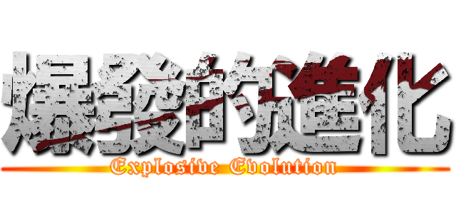 爆發的進化 (Explosive Evolution)