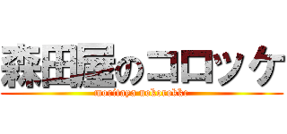 森田屋のコロッケ (moritaya nokorokke)