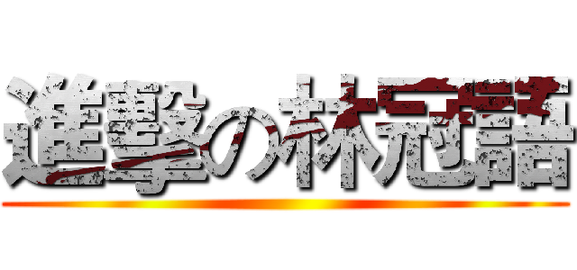 進擊の林冠語 ()