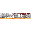 進撃の韌體工程師 (attack on Firmware Engineer)