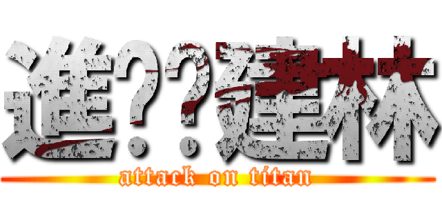 進擊掰建林 (attack on titan)