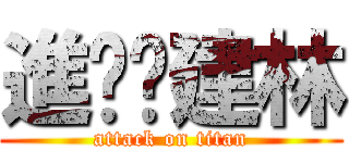 進擊掰建林 (attack on titan)