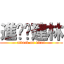 進擊掰建林 (attack on titan)