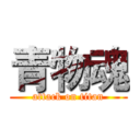 青物魂 (attack on titan)