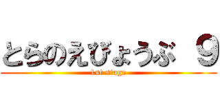 とらのえびょうぶ ９ (1st stage)
