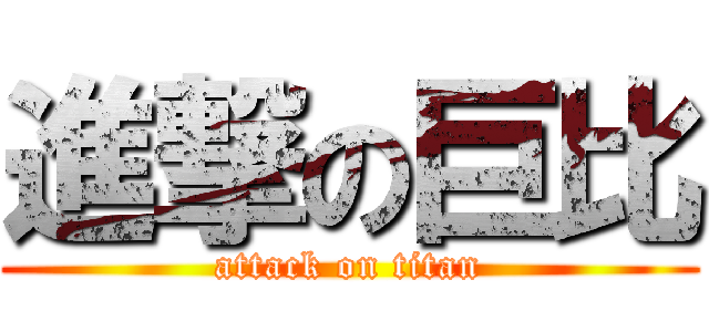 進撃の巨比 (attack on titan)