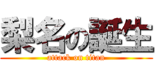 梨名の誕生 (attack on titan)