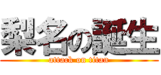 梨名の誕生 (attack on titan)