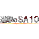 進撃のＳＡ１０ (gou sato)