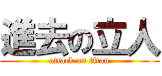 進去の立人 (attack on titan)