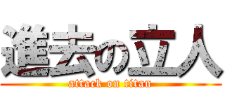 進去の立人 (attack on titan)