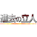 進去の立人 (attack on titan)