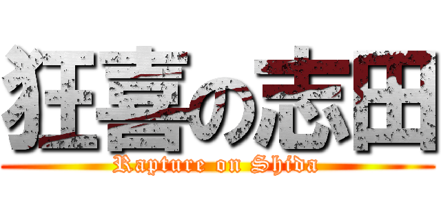 狂喜の志田 (Rapture on Shida)