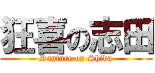 狂喜の志田 (Rapture on Shida)