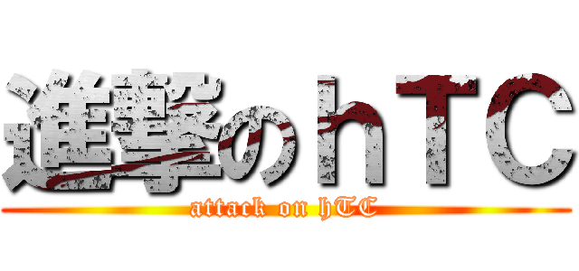 進撃のｈＴＣ (attack on hTC)