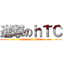 進撃のｈＴＣ (attack on hTC)
