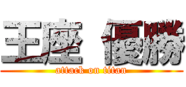 王座 優勝 (attack on titan)