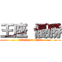 王座 優勝 (attack on titan)
