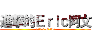 進撃的Ｅｒｉｃ阿文 (attack on tita)