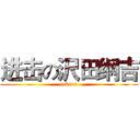 进击の沢田纲吉 (reborn)