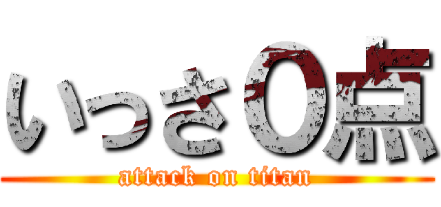 いっさ０点 (attack on titan)