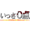 いっさ０点 (attack on titan)