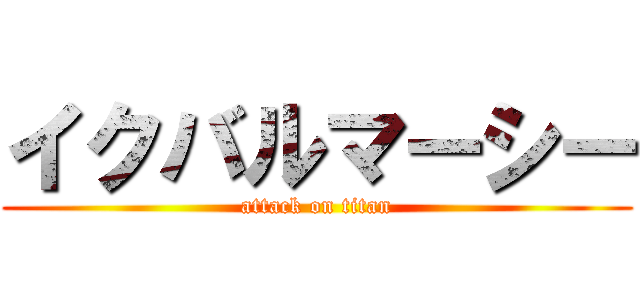 イクバルマーシー (attack on titan)