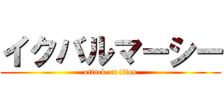 イクバルマーシー (attack on titan)