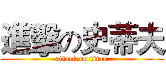 進擊の史蒂夫 (attack on titan)