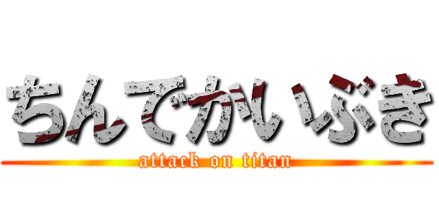 ちんでかいぶき (attack on titan)