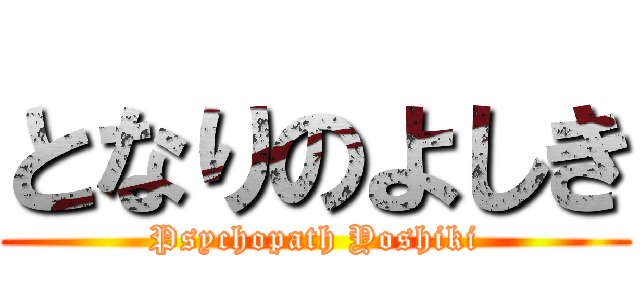 となりのよしき (Psychopath Yoshiki)