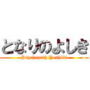 となりのよしき (Psychopath Yoshiki)
