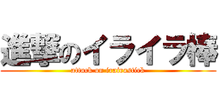 進撃のイライラ棒 (attack on irairastick)