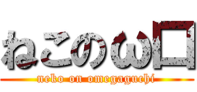 ねこのω口 (neko on omegaguchi)
