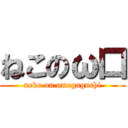 ねこのω口 (neko on omegaguchi)