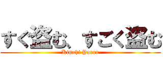 すぐ盗む、すごく盗む (Kimchi Yarou)