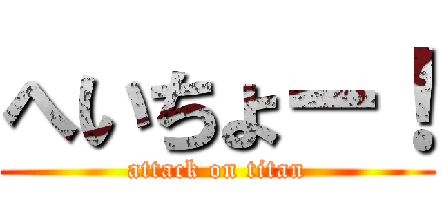 へいちょー！ (attack on titan)