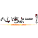 へいちょー！ (attack on titan)