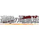 進擊の電氣班 (academical  electrical engineering)