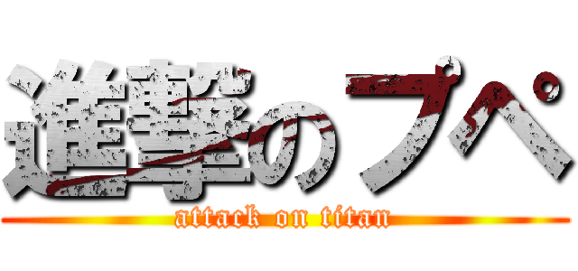 進撃のプペ (attack on titan)
