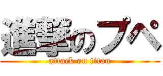 進撃のプペ (attack on titan)