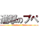 進撃のプペ (attack on titan)