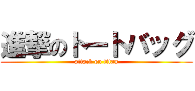 進撃のトートバッグ (attack on titan)